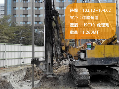 中聯 HSC301 處理劑地質改良施工現場